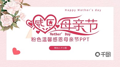 粉色温馨感恩母亲节营销策划PPT模板