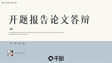 简约风开题报告论文答辩PPT模板