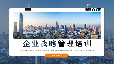 大气简约商务企业战略管理培训公司介绍宣传