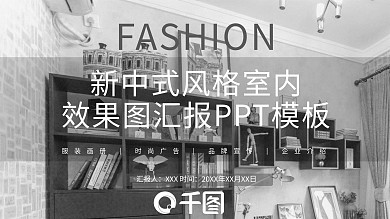 新中式风格室内效果图汇报文件ppt模板设计