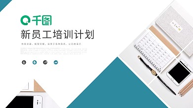 简约商务通用新员工入职培训PPT动态模板