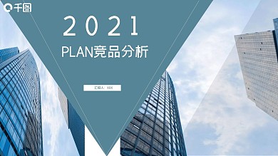 时尚商务风竞品分析工作计划PPT模板