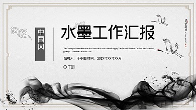 水墨中国风工作总结汇报PPT模板