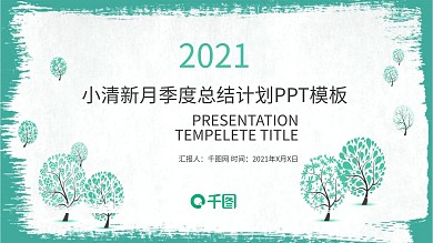 月季度年终总结计划小清新ppt素材