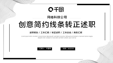 手绘简约线条风转正述职工作汇报ppt模板