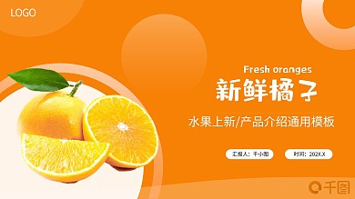 橙色新鲜橘子水果农产品上新宣传PPT模板