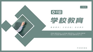 学校教育通用PPT模板
