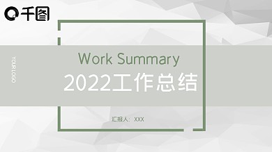 动态灰绿商务工作汇报计划总结通用PPT