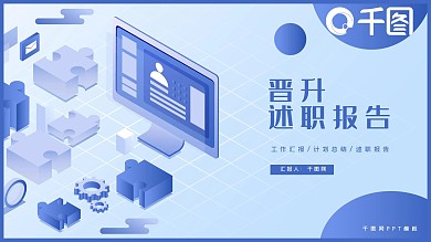 蓝色晋升述职报告PPT模板