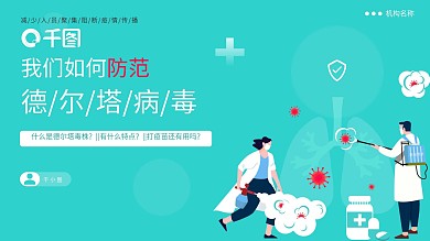 小清新医疗德尔塔病毒预防知识培训