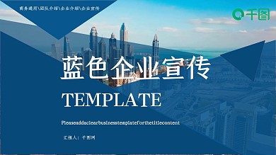 蓝色企业宣传公司介绍PPT模板