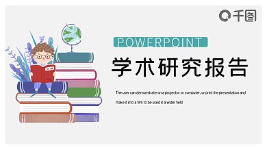 简约卡通学术研究报告PPT模板