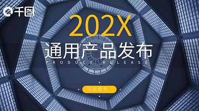 大气产品发布PPT模板