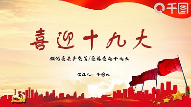 做优秀党员迎接党的十九大PPT模板