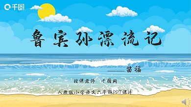 六年级人教版鲁宾孙漂流记课件PPT