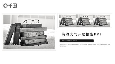 简约黑白大气开题报告PPT