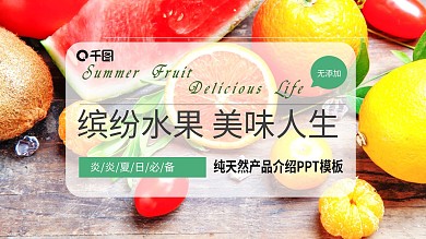 缤纷夏日水果生鲜蔬菜推广介绍宣传策划模板