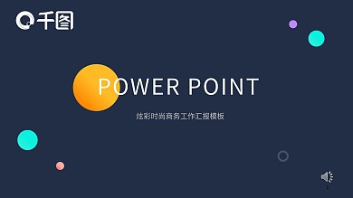 炫彩时尚商务工作汇报PPT模板