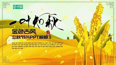 金色古风立秋节气PPT模板