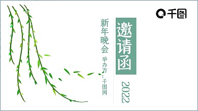 手绘清新文艺新年晚会邀请函PPT模板