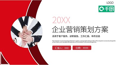 企业营销策划方案PPT模板