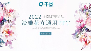 淡雅花卉通用带动效工作汇报PPT模板