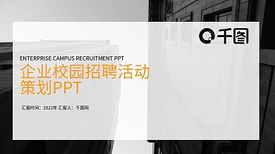 企业校园招聘活动策划PPT