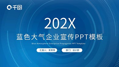 蓝色大气企业宣传扁平化PPT模板