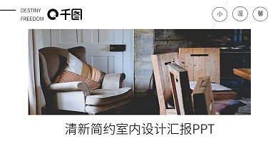 清新简约风室内设计汇报PPT模板