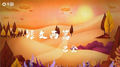 巴金短文两篇有内容中国风语文教学课件PPT课件范本