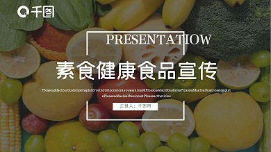 素食运营推广PPT模板