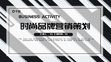 时尚品牌营销策划PPT模板