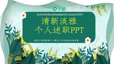 47小清新淡雅个人述职PPT模板