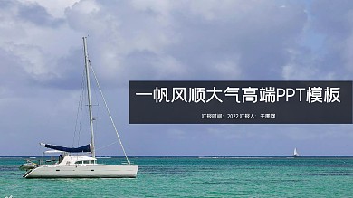 一帆风顺大气高端PPT模板