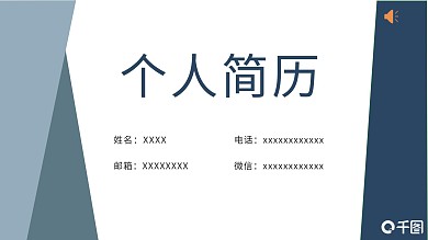 深灰成熟沉稳简约风个人简历通用ppt模板