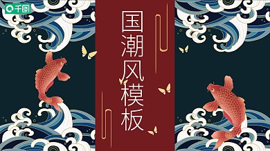 创意动态国潮锦鲤新中式国风主题PPT