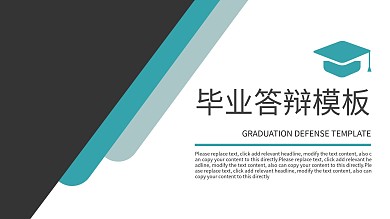 毕业答辩毕业设计通用PPT模板