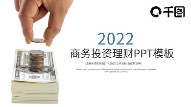 商务金融投资理财PPT模板