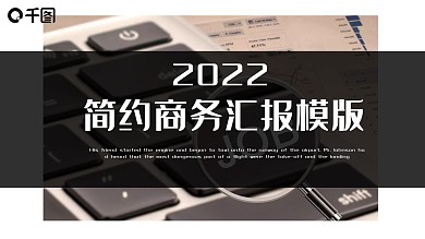 简约商务工作汇报商务keynote