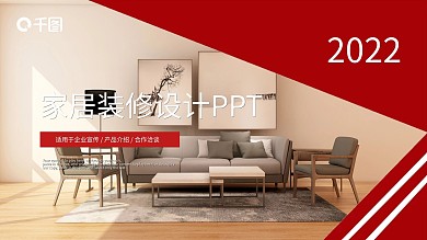 装修装饰室内设计装软PPT