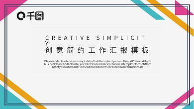创意简约工作汇报模板