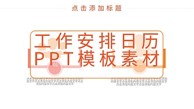 工作安排日历PPT模板素材