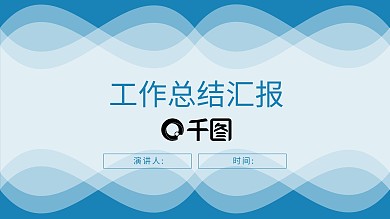 蓝色清新简约年终工作总结汇报PPT模板