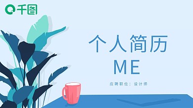 清新简约个人简历PPT模板