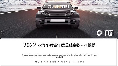 蓝色大气汽车销售年终总结会议PPT模板