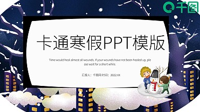 卡通寒假PPT模版