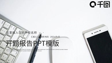 简约开题报告PPT毕业论文答辩PPT模板
