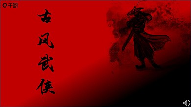 中国风江湖武侠PPT模板