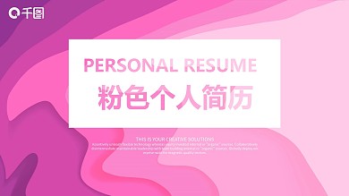 粉色清新个人简历PPT模板