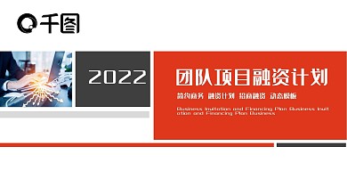 团队项目融资计划PPT